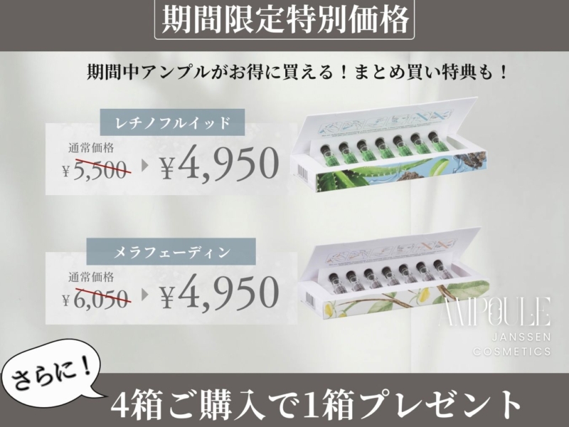【４月・５月限定】アンプル特別価格キャンペーン