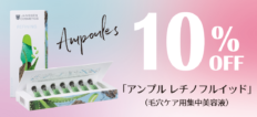 ♡SALE♡ 人気の毛穴ケア「アンプル」10%OFF!!