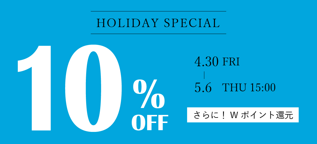 HOLIDAY SPECIAL 10%OFFキャンペーン