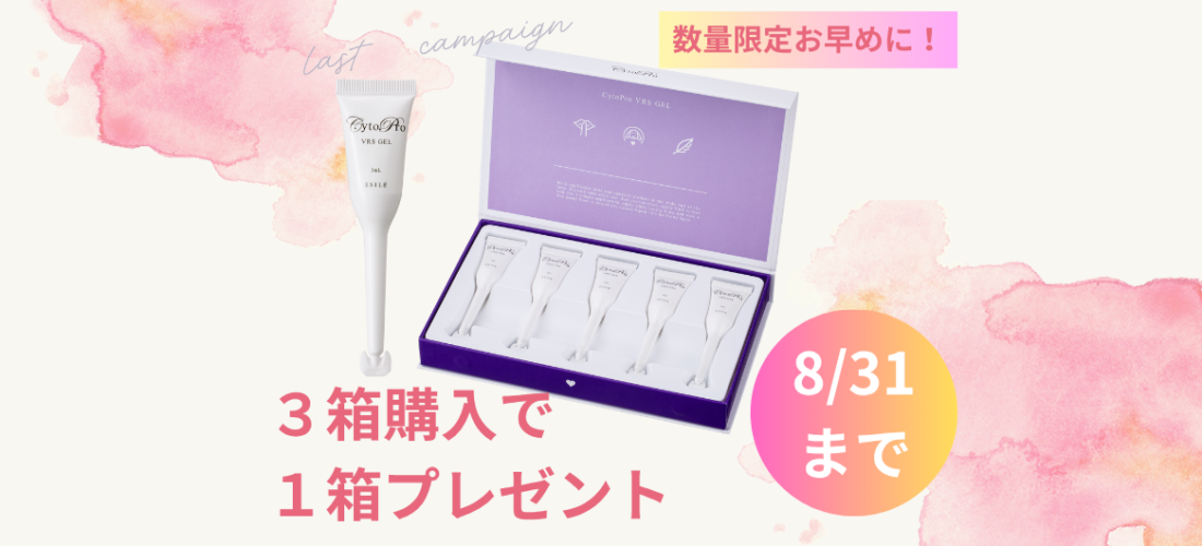 【8月限定】VRSジェルまとめ買いキャンペーン