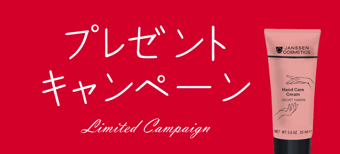 ハンドクリームがもらえる! 期間限定プレゼントキャンペーン♪
