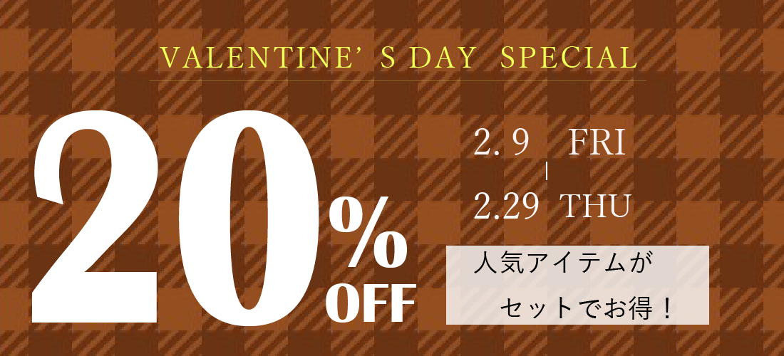 ♡VALENTINE’S DAY SPECIAL♡　人気アイテムがセットで20%OFF！！