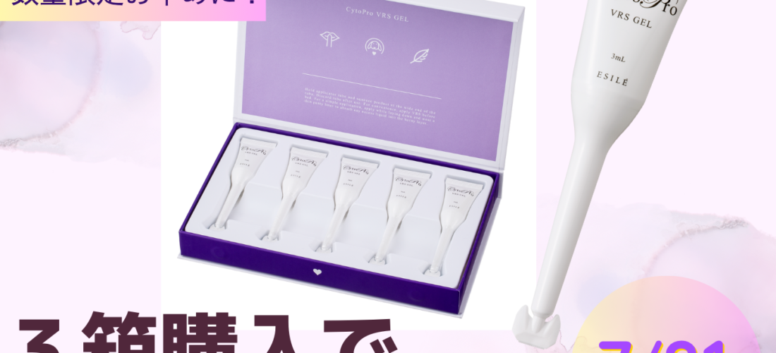 【7月限定】VRSジェルまとめ買いキャンペーン