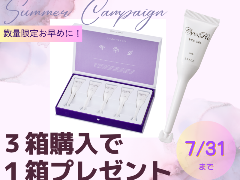 【7月限定】VRSジェルまとめ買いキャンペーン