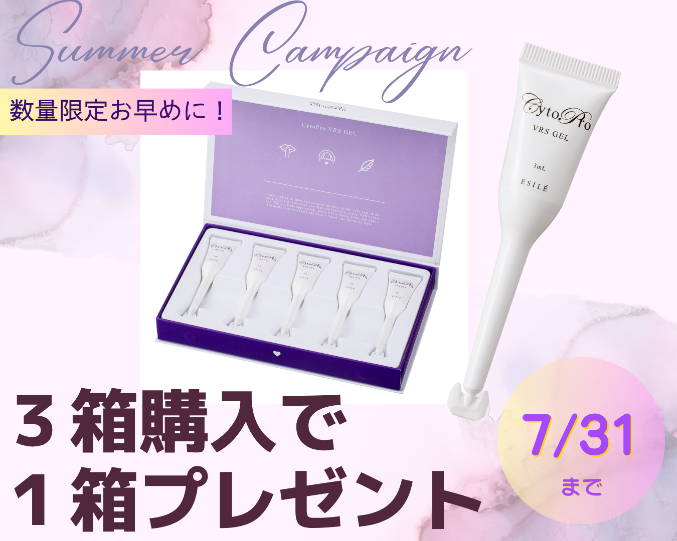 【7月限定】VRSジェルまとめ買いキャンペーン