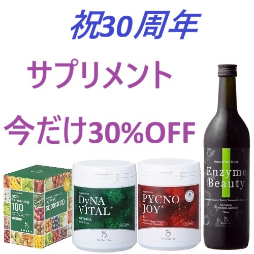 祝３０周年　サプリメント　３０％OFFキャンペーン