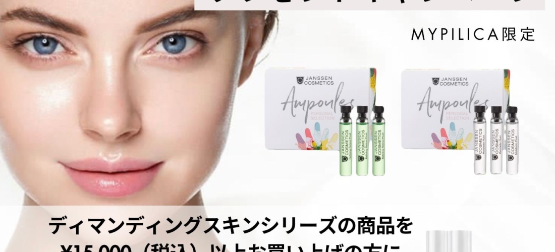 ヤンセンキャンペーン